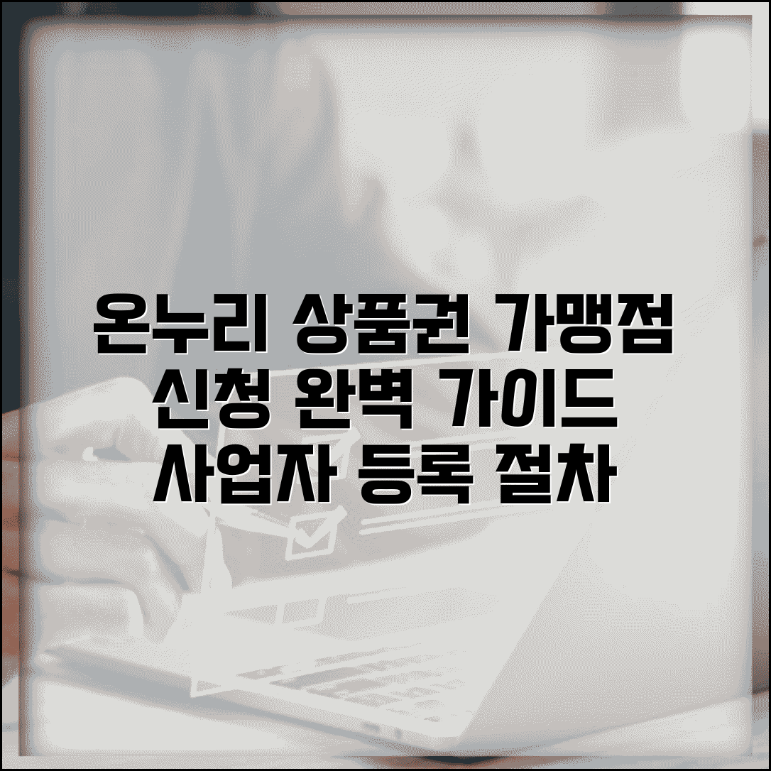 온누리 상품권 가맹점 신청 | 사업자 등록 절차 완벽가이드