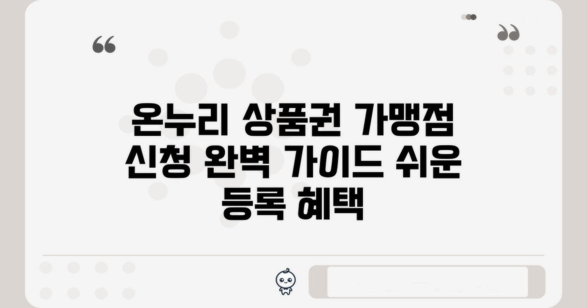 온누리 상품권 가맹점 신청 완벽 가이드: 쉬운 등록 절차와 혜택