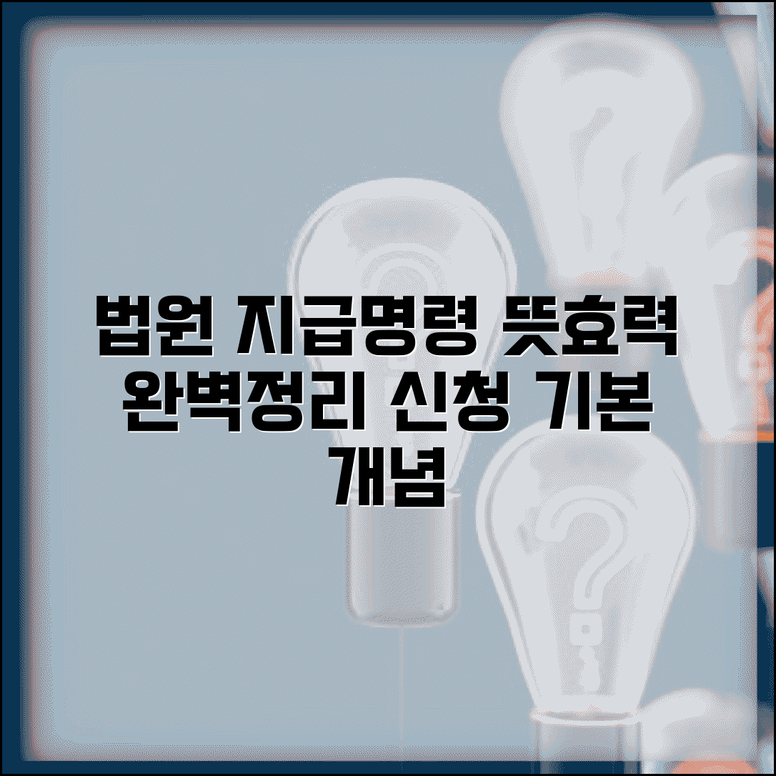 지급명령 뜻 및 효력 | 법원 지급명령 신청 기본 개념