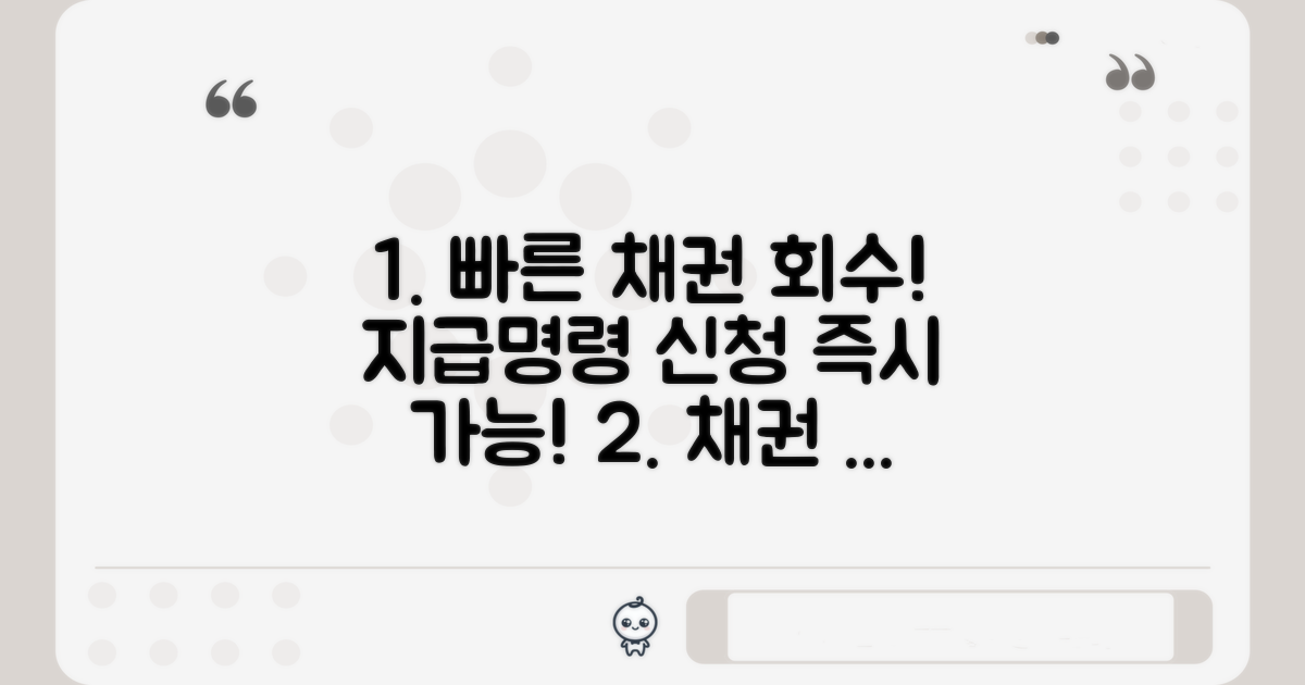 빠른 채권 회수를 위한 지급명령 신청