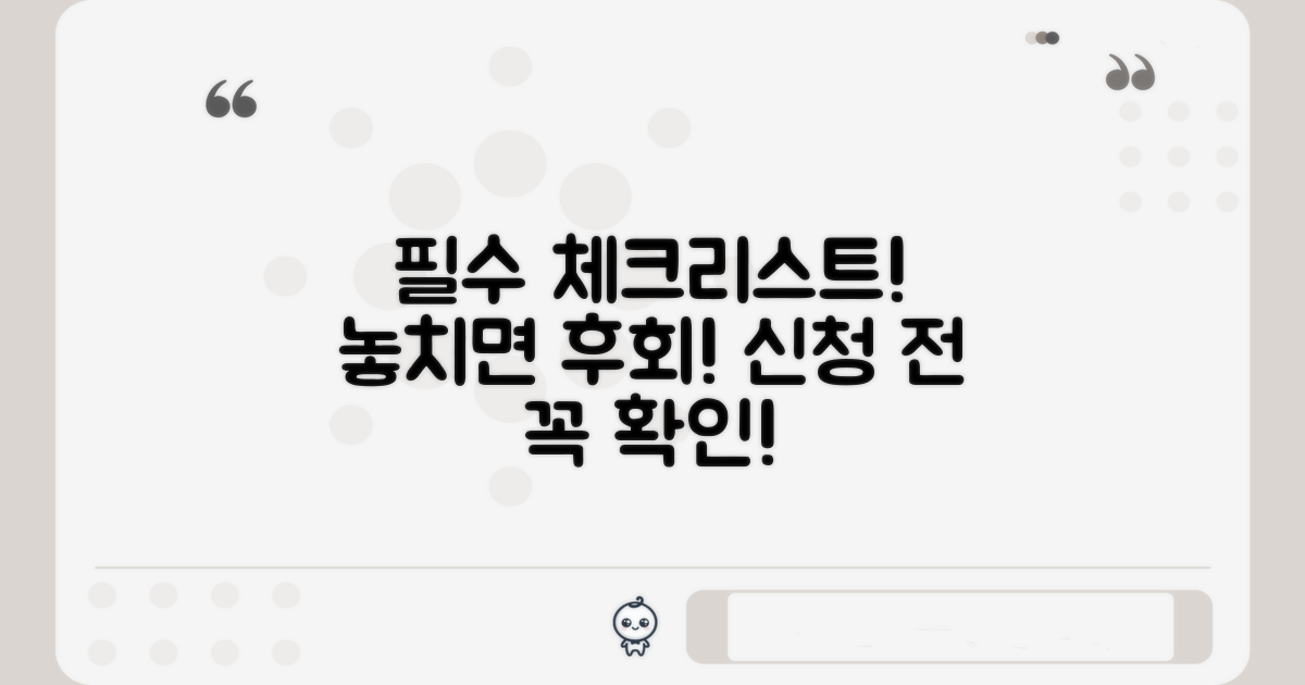 주의해야 할 점: 신청 전 필수 체크리스트