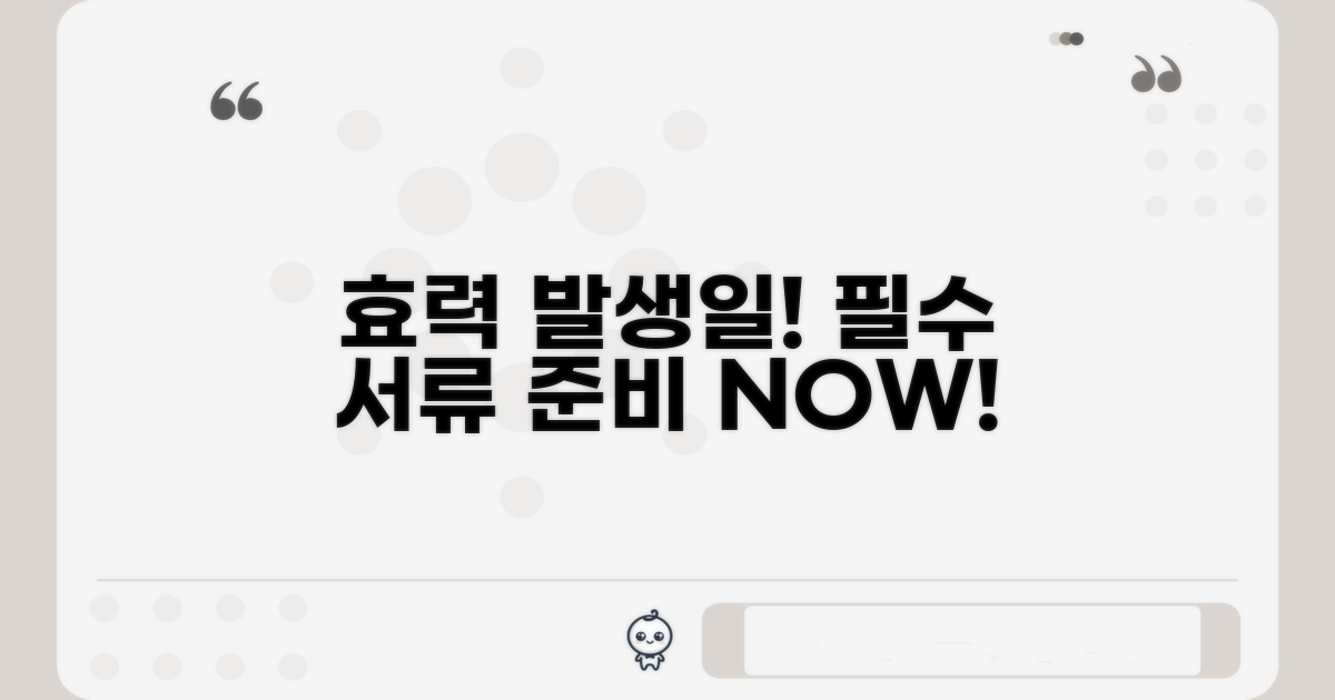 효력 발생 시점 및 필수 준비 서류