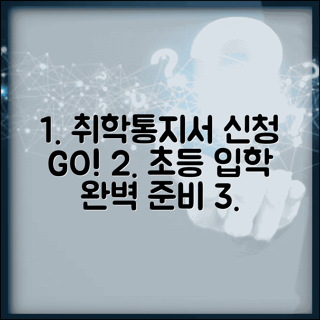 취학통지서 발급 온라인 신청 | 초등학교 입학 통지서 완벽 가이드