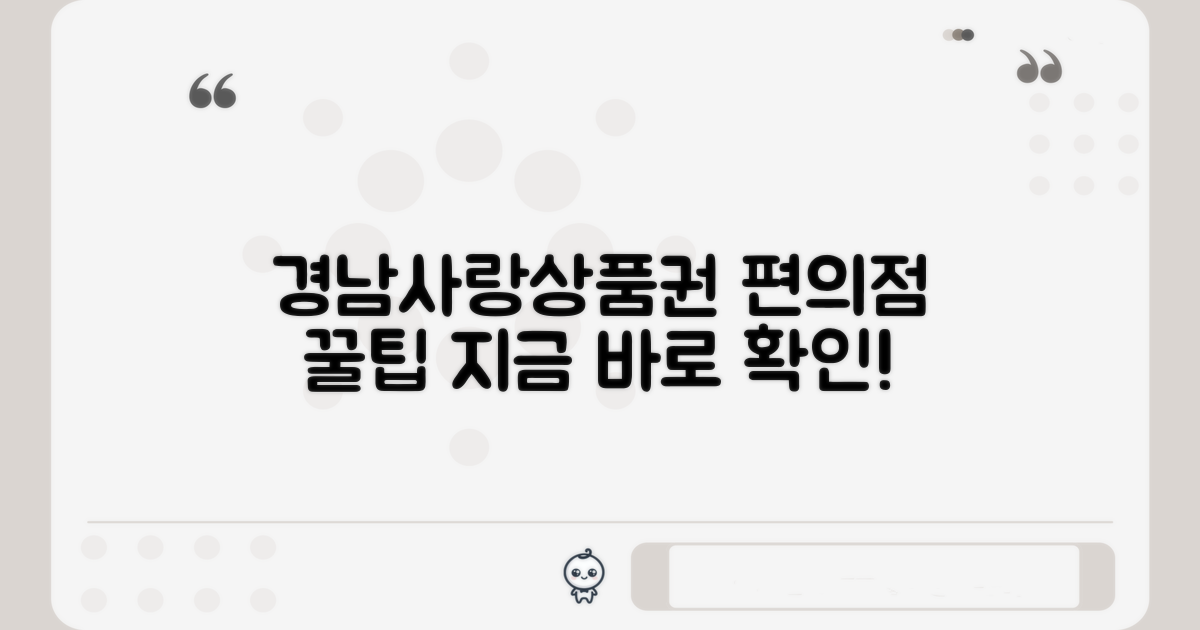 경남사랑 상품권, 편의점 사용 가이드