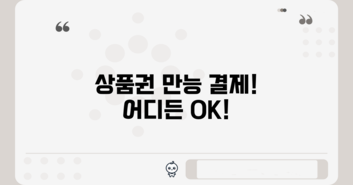 상품권, 어디에나 통하는 만능 결제수단