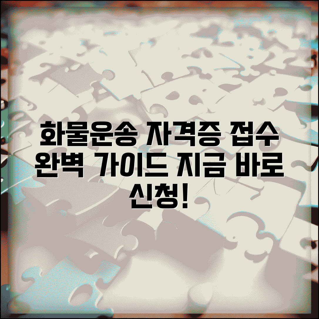 화물운송자격증시험접수 | 화물운송종사자 자격시험 접수 방법