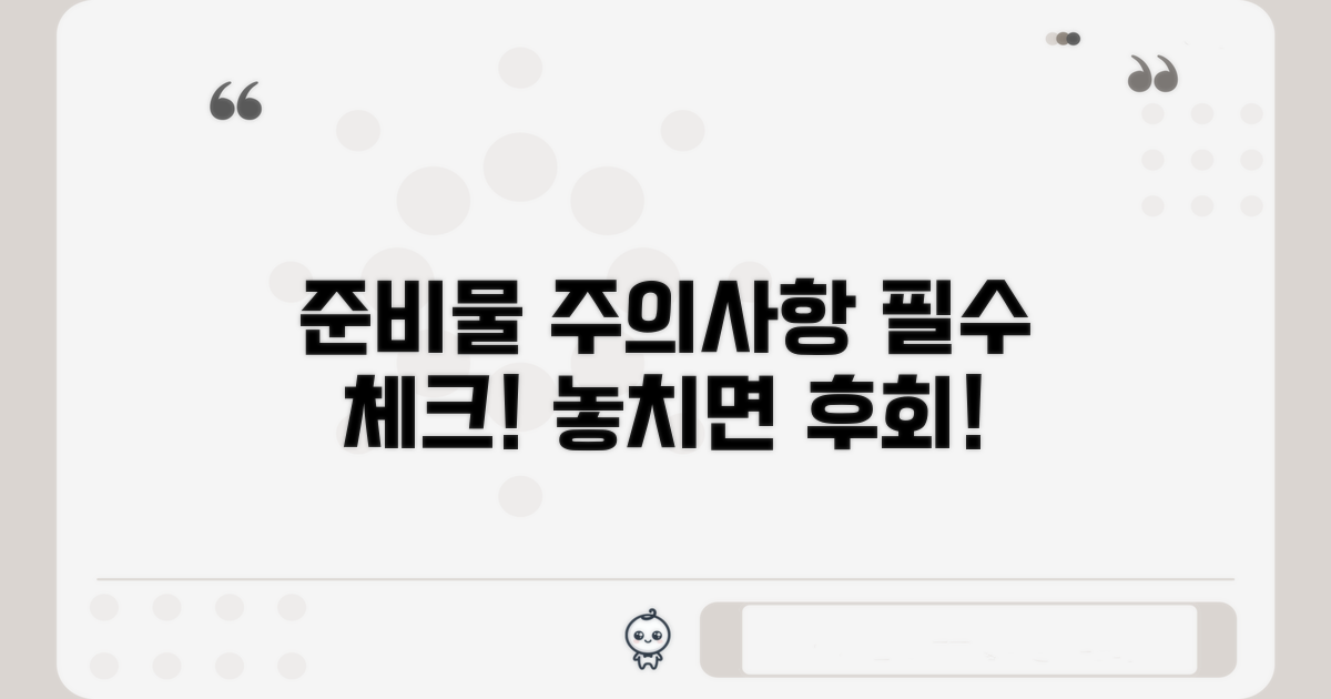 준비물 및 주의사항