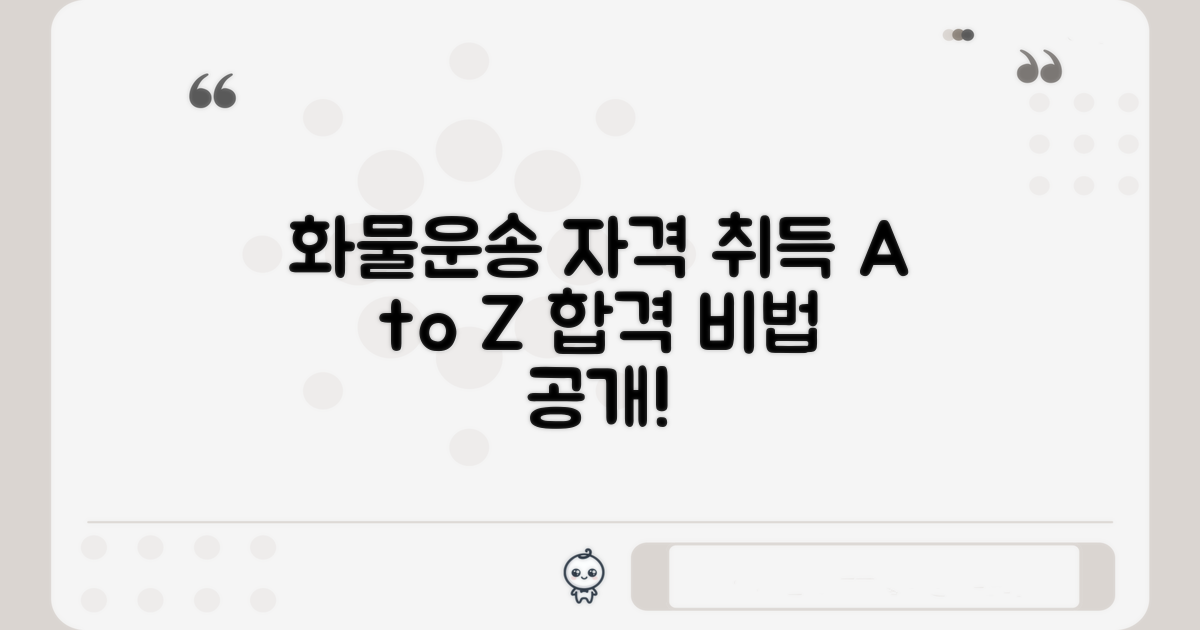 화물운송종사자 자격 취득 개요