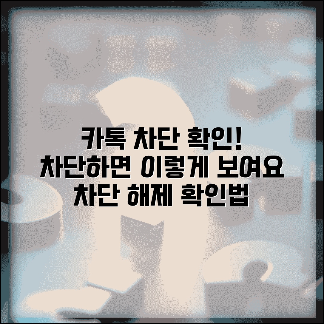 카톡 차단 확인 방법 | 카카오톡 차단 당했는지 확인 | 차단했을때 온 카톡 보는법 | 차단 해제 방법