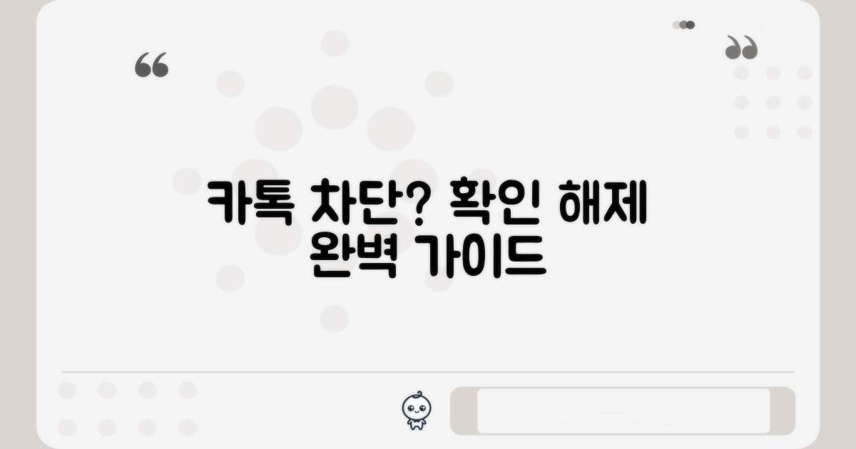 카카오톡 차단 확인 및 해제 방법 완벽 정리