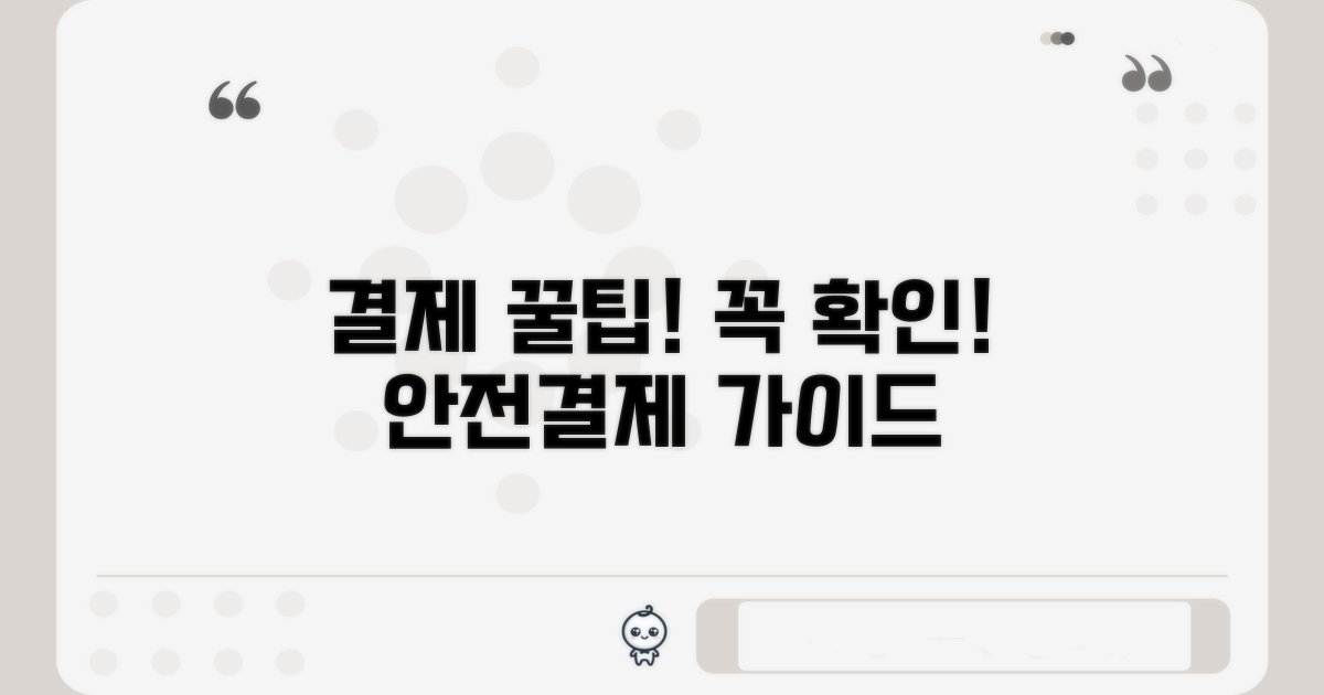 결제 시 유의사항