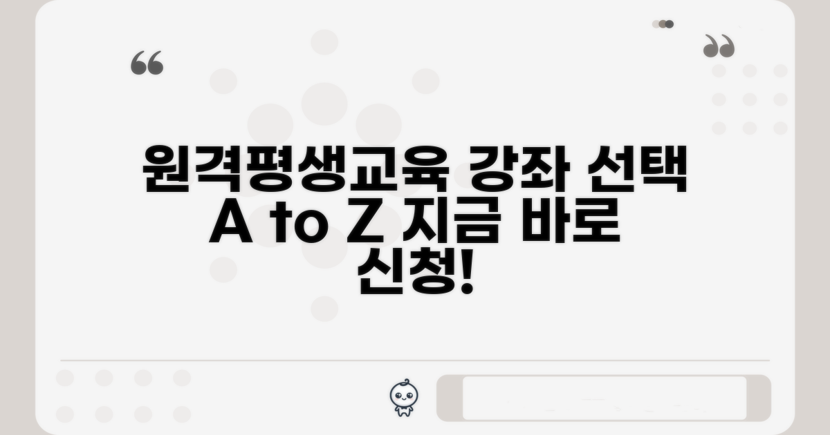 원격평생교육 강좌 선택 및 수강 신청