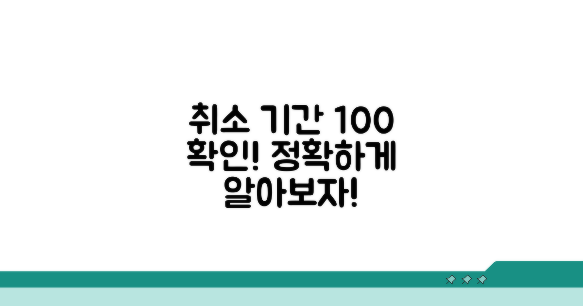 정확한 취소 기간 확인 방법