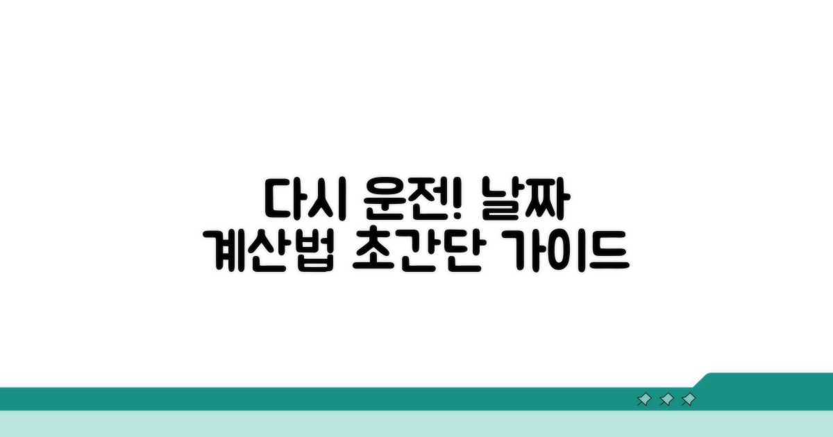 다시 운전할 수 있는 날 계산법