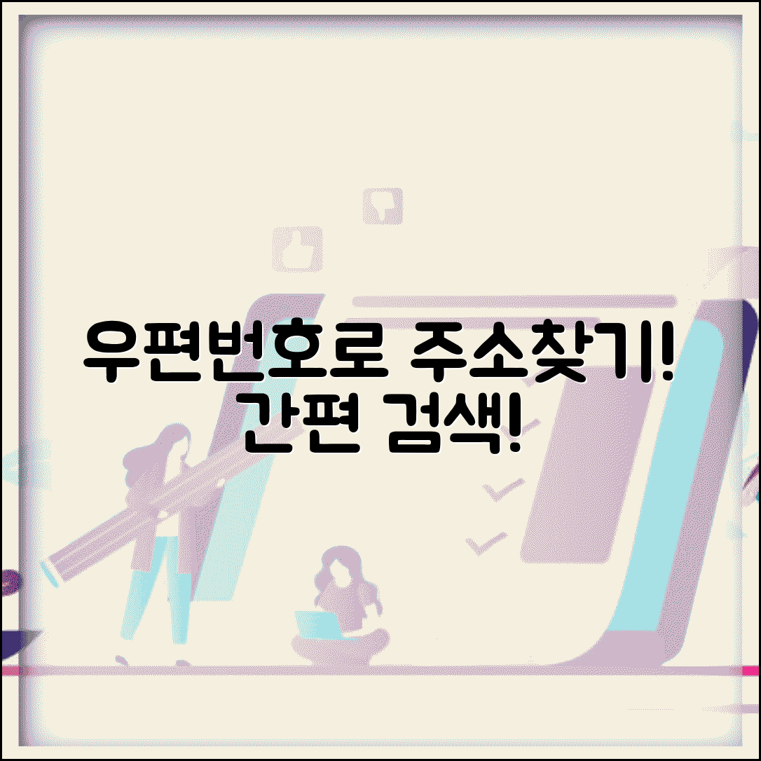 우편번호로 검색 주소찾기 | 우편번호 입력 주소 조회