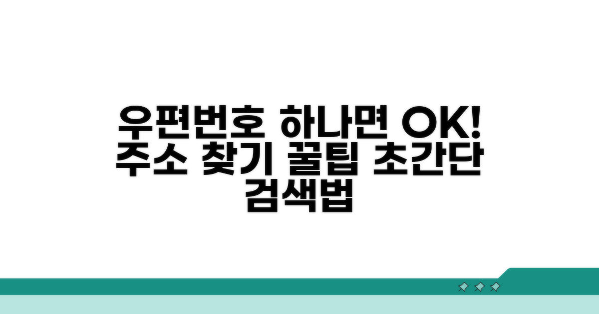 우편번호로 주소 찾는 법