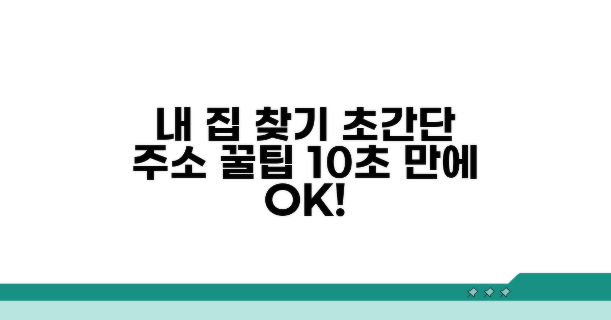 내 집 주소 쉽게 찾는 방법
