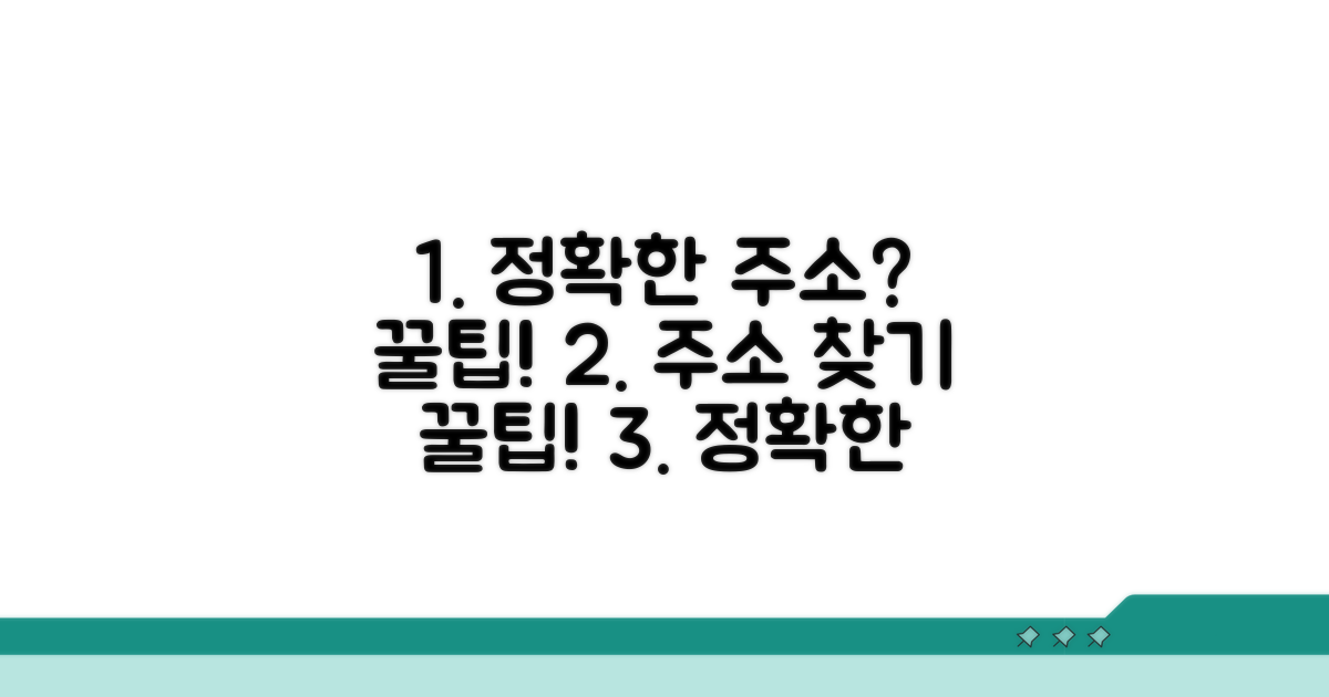정확한 주소 찾기 꿀팁