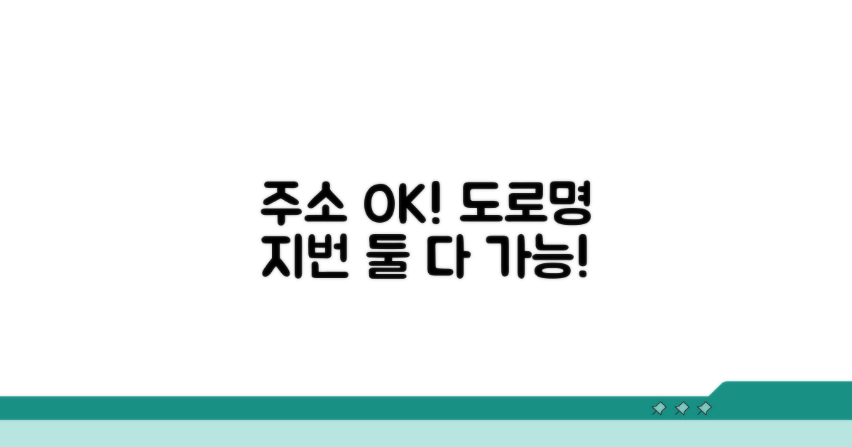 도로명 주소, 지번 주소 모두 OK