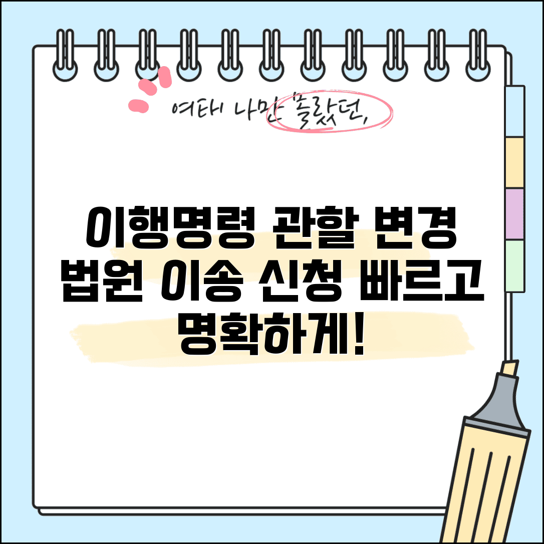 이행명령 관할 변경 신청 | 관할법원 변경 이행명령 이송 신청