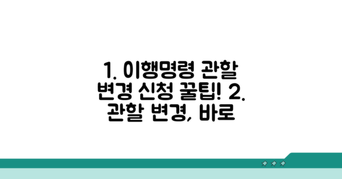 이행명령 관할 변경 신청 방법