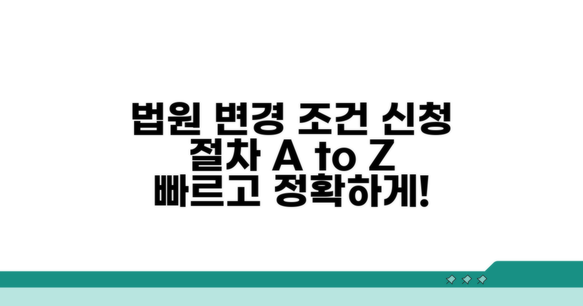 법원 변경 신청 조건과 절차