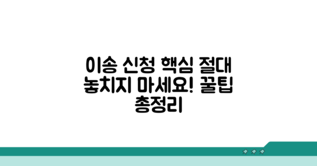 이송 신청 시 주의사항 완벽 정리