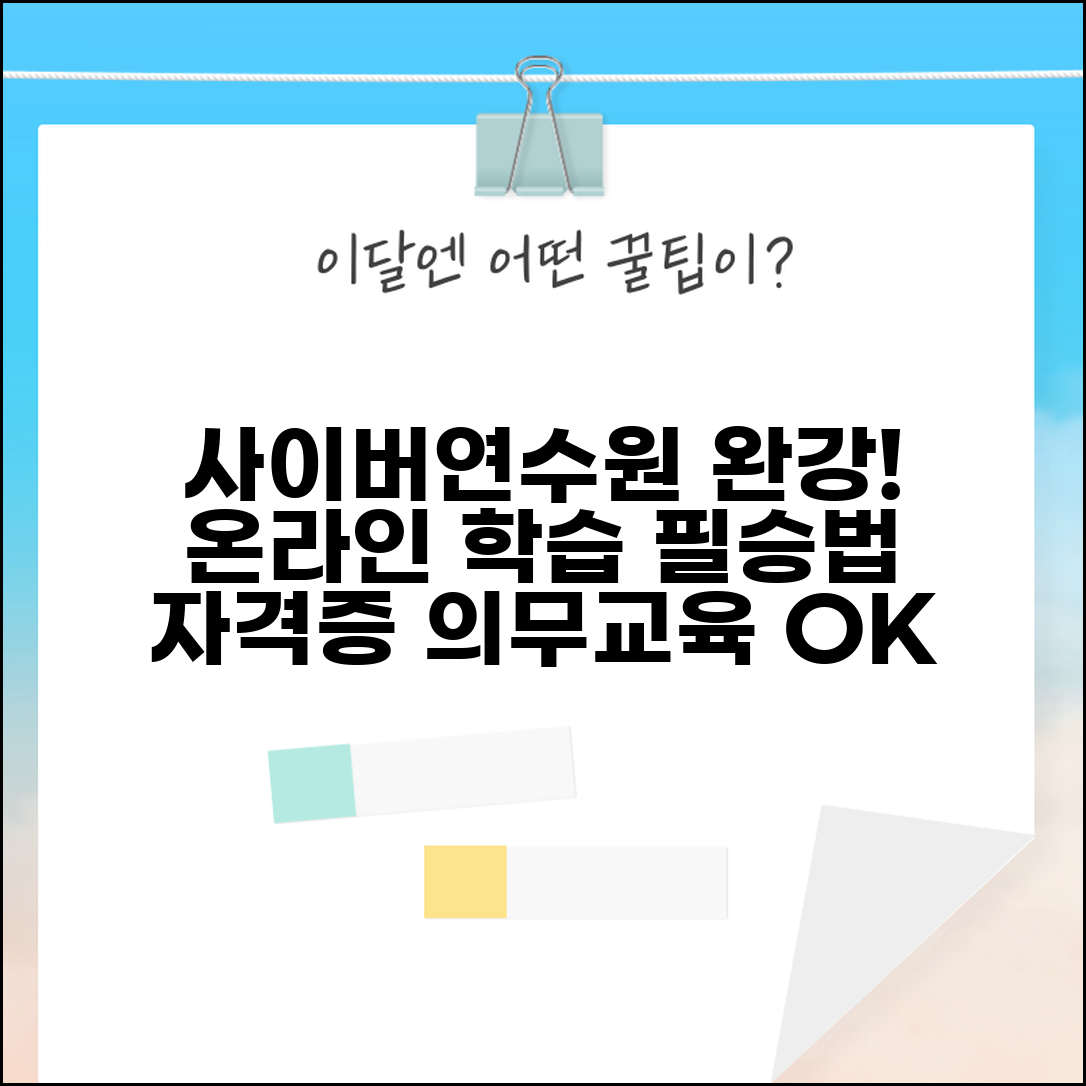 사이버연수원 교육 과정 수강 완료 | 의무 교육부터 전문 자격까지 온라인 학습 성공 전략