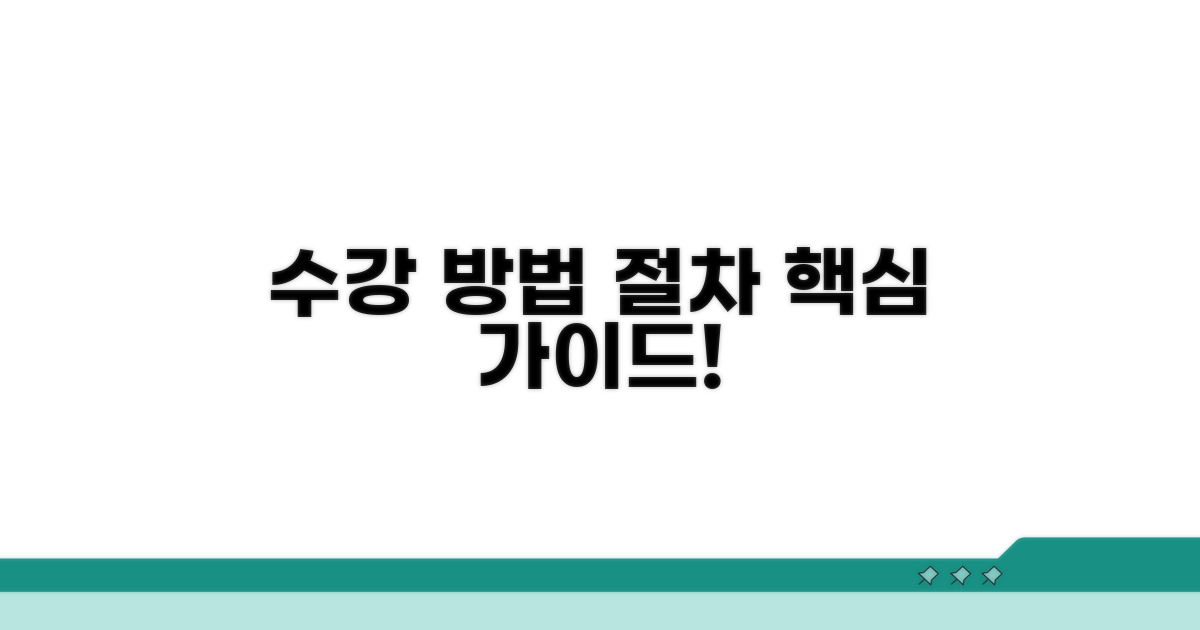 수강 방법과 절차 핵심 가이드