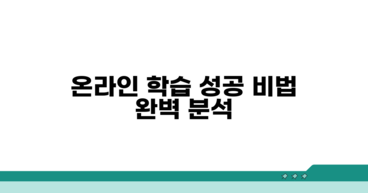 온라인 학습 성공 전략 완벽 분석