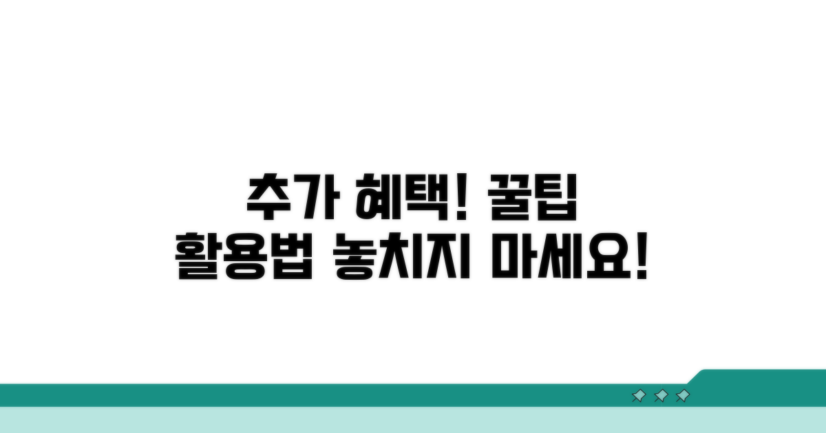추가 혜택과 스마트 활용법