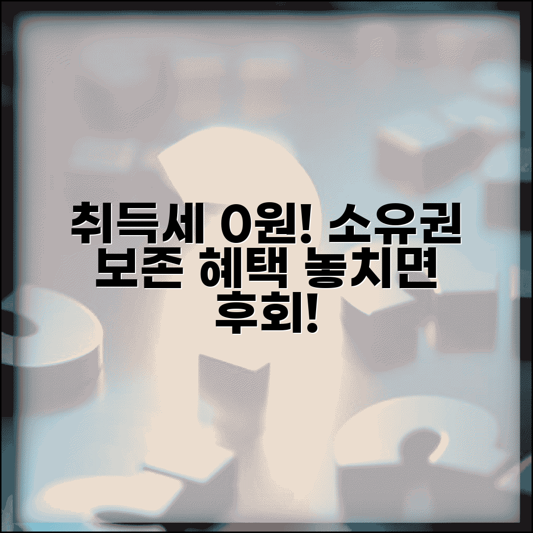 소유권보존등기 취득세 감면 | 소유권보존 취득세 혜택 및 특례
