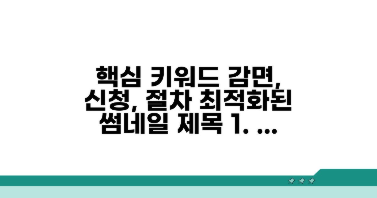 감면 대상 및 신청 절차 안내
