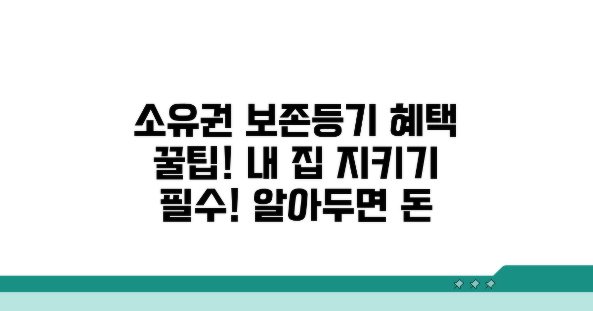 소유권 보존등기 혜택 알아보기
