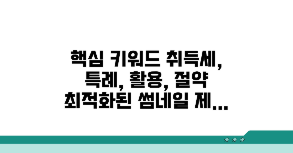 취득세 특례 활용 전략 가이드