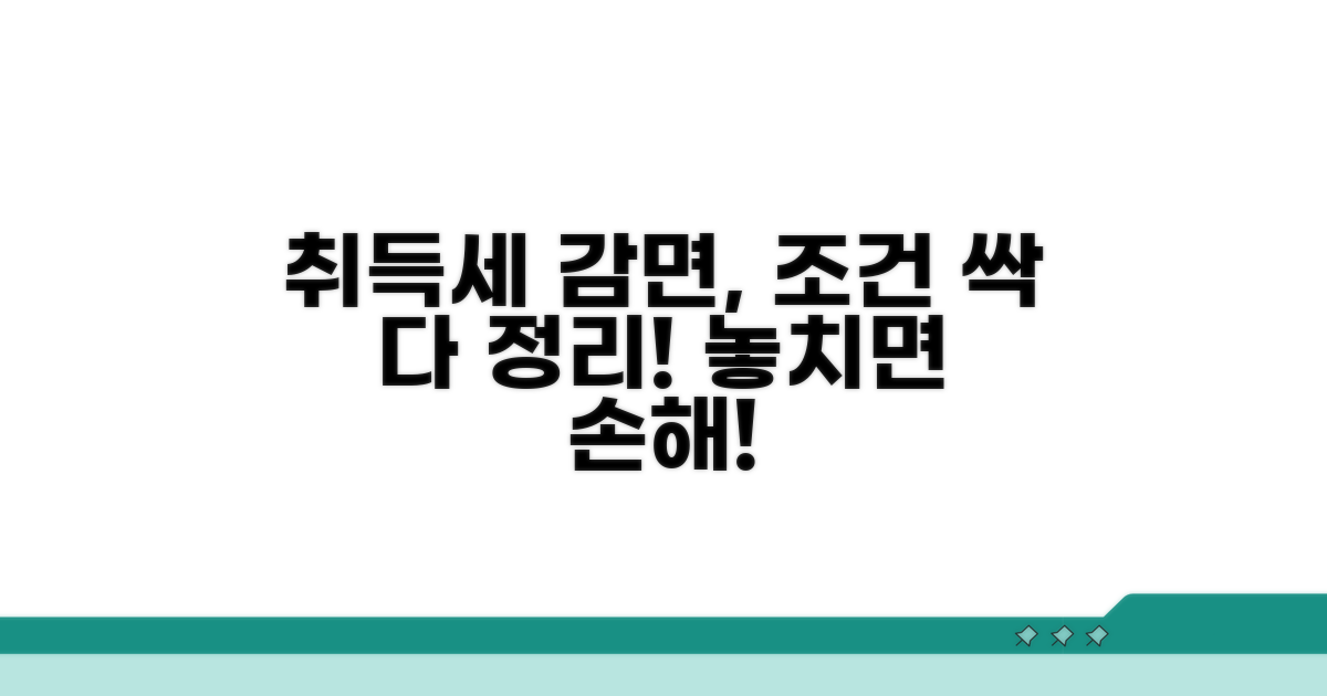 취득세 감면 조건 완벽 정리