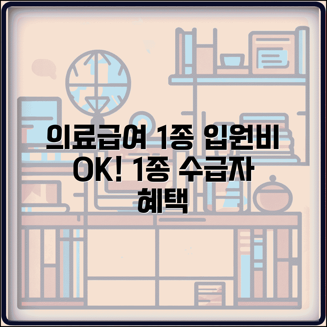 의료급여 1종 입원비 지원 | 1종 수급자 입원 시 의료비 혜택