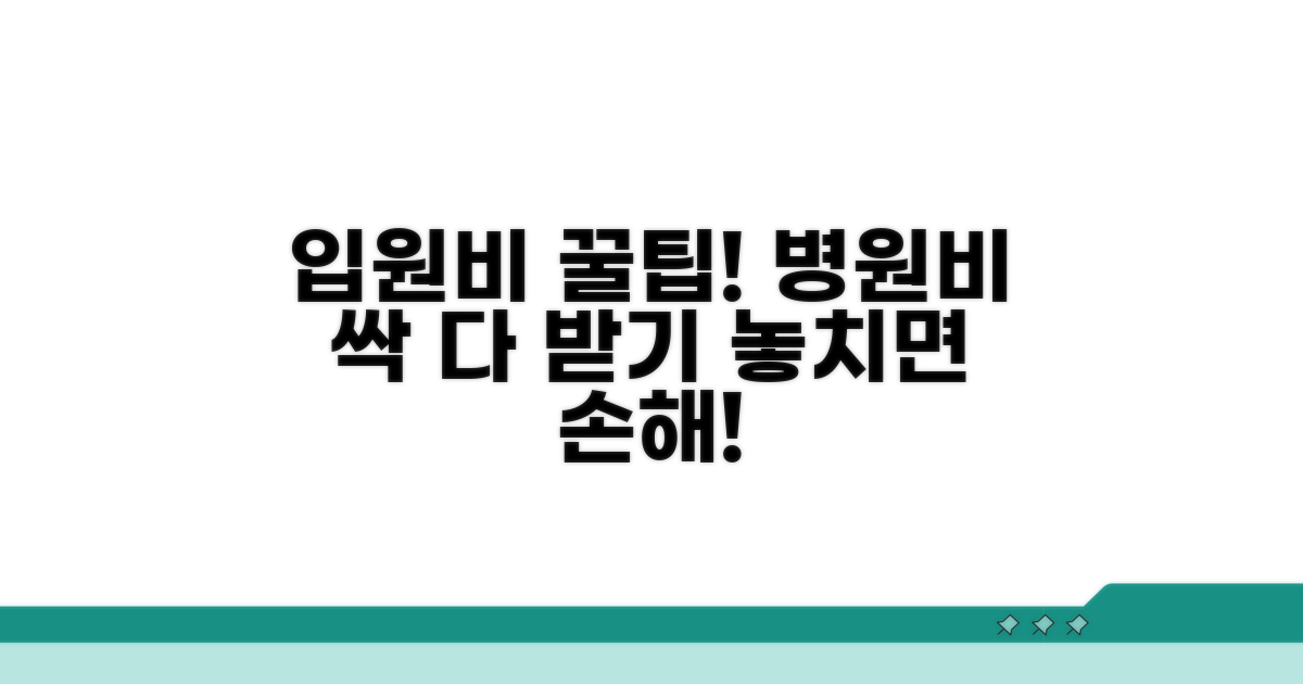 입원 시 의료비 혜택 받는 방법