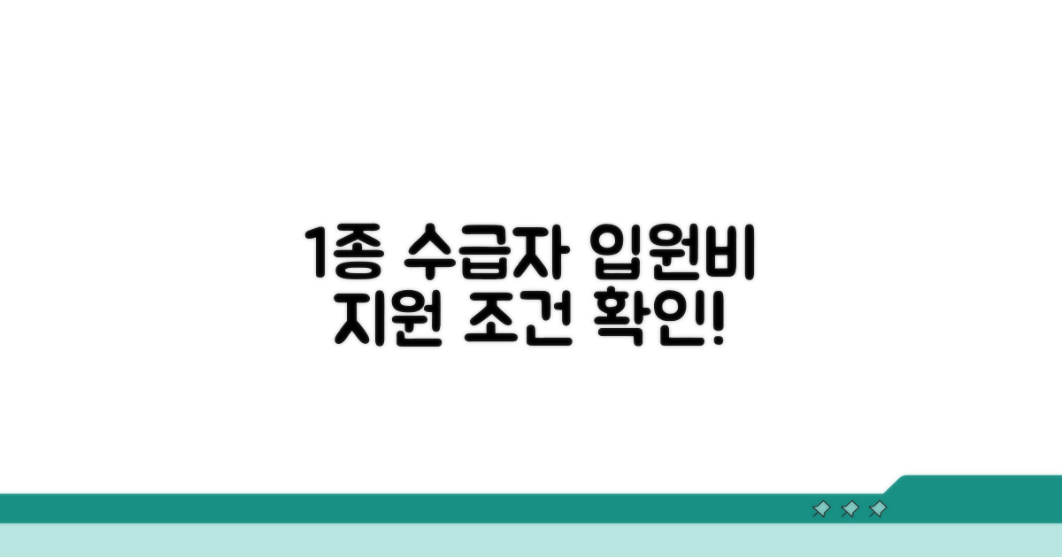 1종 수급자 입원비 지원 조건 확인