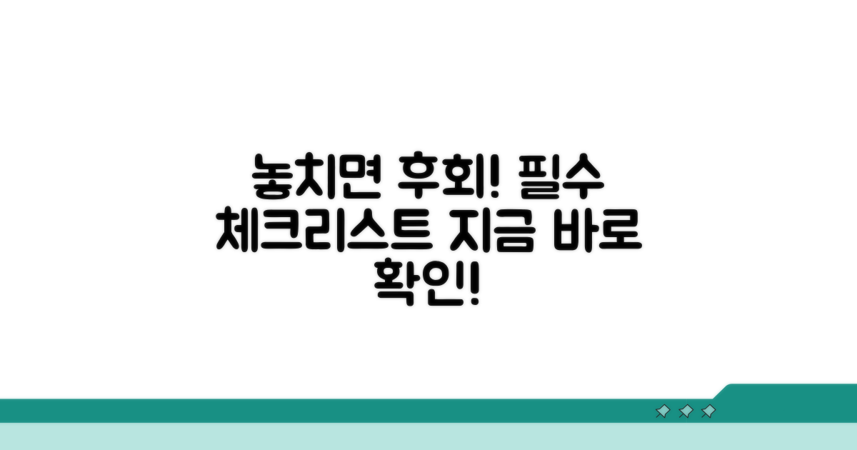 놓치면 후회! 필수 확인 사항
