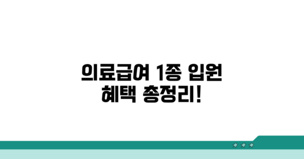의료급여 1종 입원 혜택 총정리