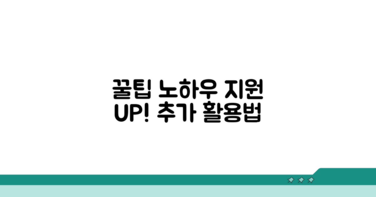 추가 지원 꿀팁과 활용 노하우