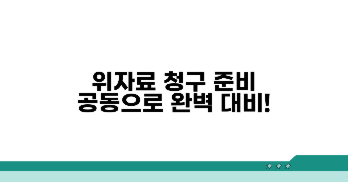 공동 대응: 위자료 청구 준비