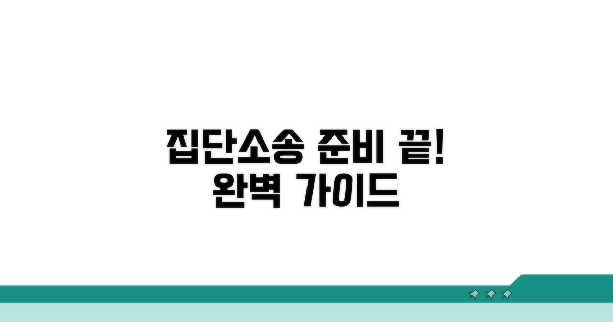 집단 소송 준비 과정 완벽 안내