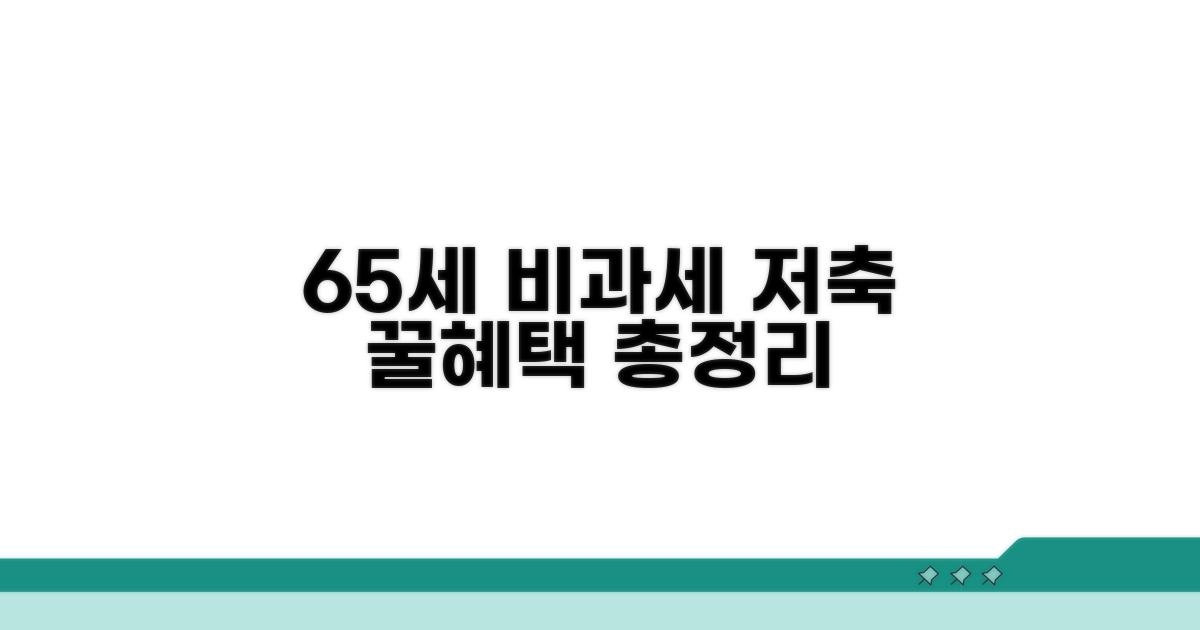 만65세 비과세 저축 혜택 완전정리