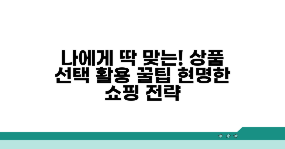 나에게 맞는 상품 선택과 활용 전략