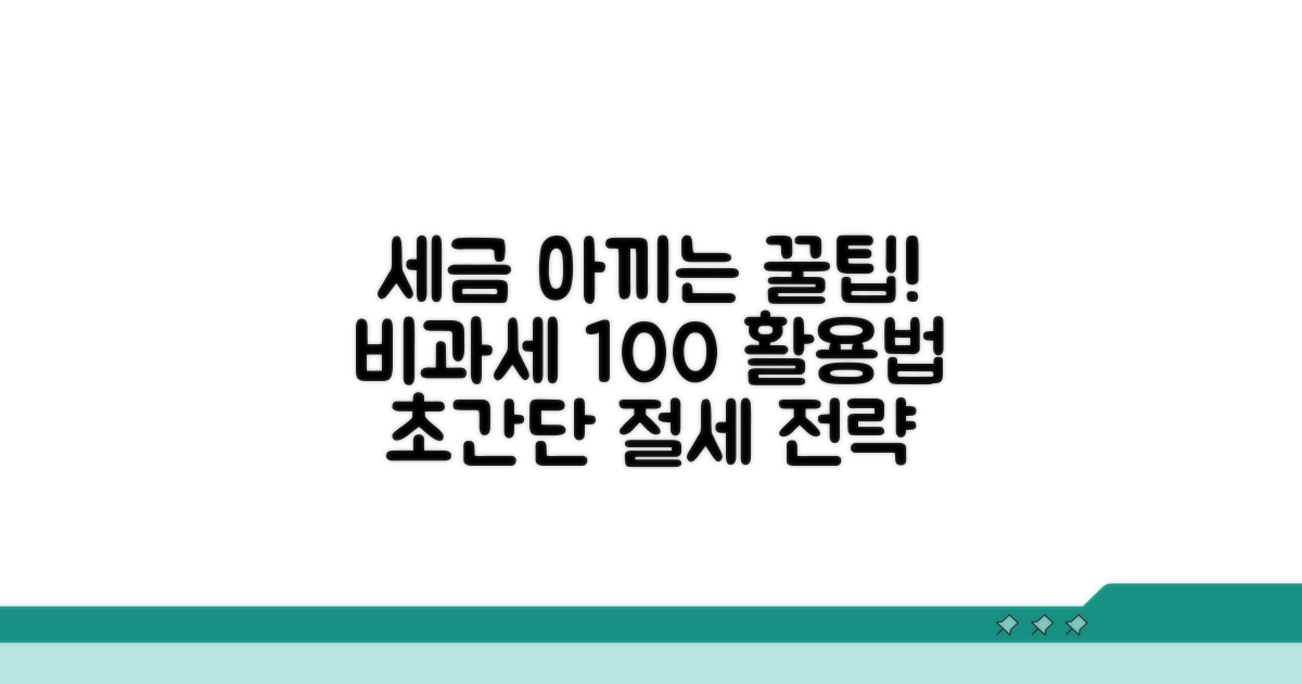 세금 아끼는 비과세 활용 꿀팁