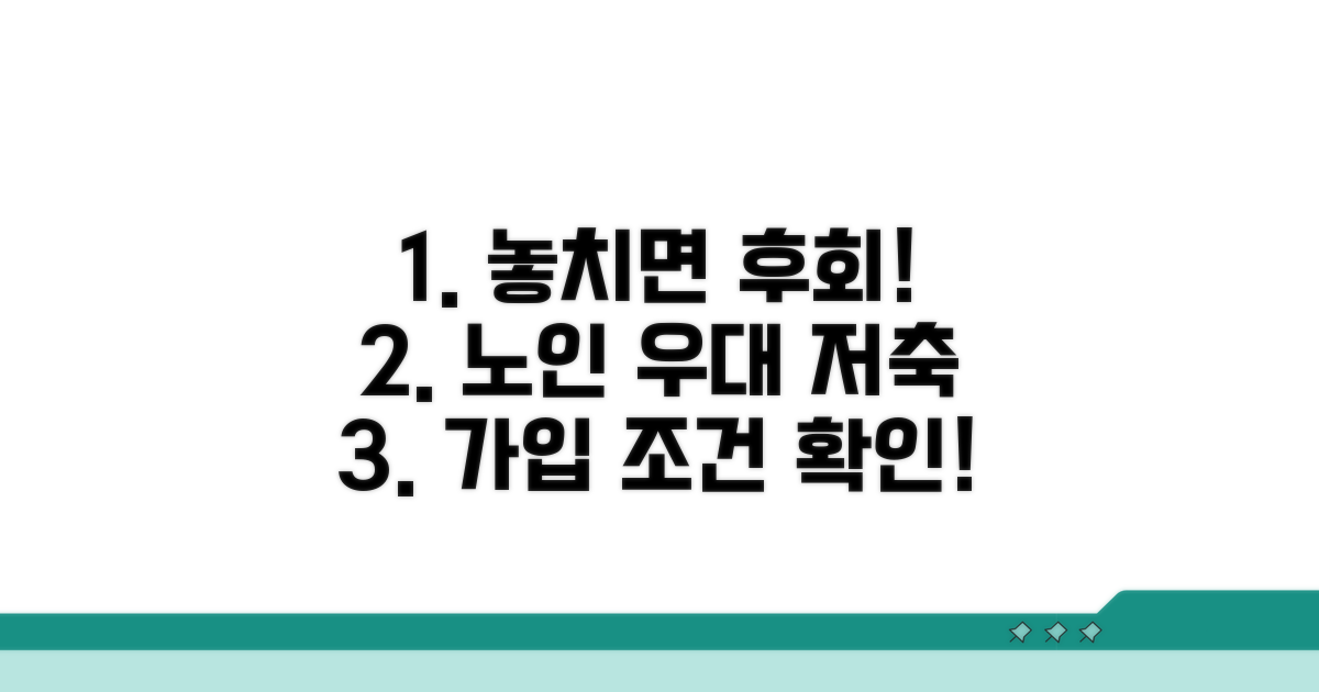 노인 우대 저축, 가입 조건 확인하기