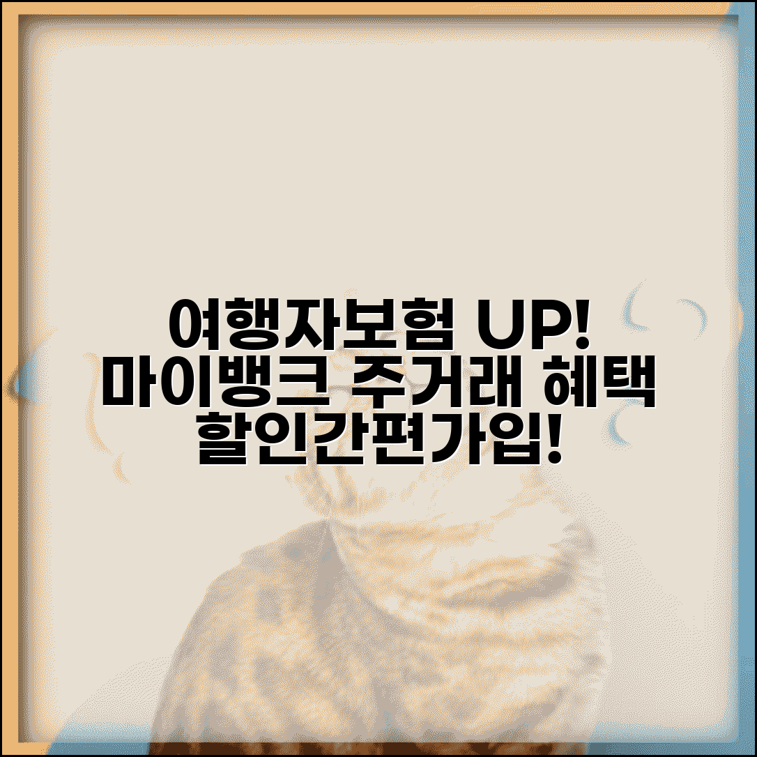 여행자보험 마이뱅크 은행 우대 | 주거래 은행 고객 할인과 간편 가입 서비스