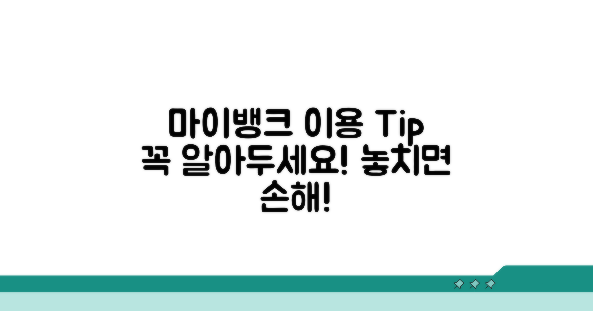 마이뱅크 이용 시 주의할 점